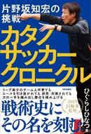 カタノサッカークロニクル 片野坂知宏の挑戦