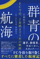 群青の航海―FC今治、J昇格まで5年の軌跡