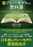 サッカープレーモデルの教科書 個を育て、チームを強くするフレームワークの作り方