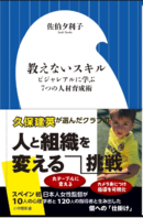 教えないスキル: ビジャレアルに学ぶ7つの人材育成術