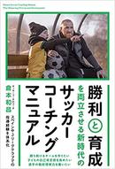勝利と育成を両立させる 新時代のサッカーコーチングマニュアル