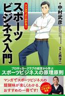マンガでよくわかる!スポーツビジネス入門