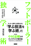 フットボーラー独学術 生きる力を自ら養う技法