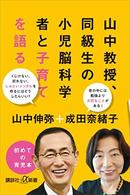 山中教授、同級生の小児脳科学者と子育てを語る