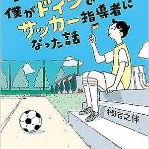3年間ホケツだった僕がドイツでサッカー指導者になった話 | サカイク