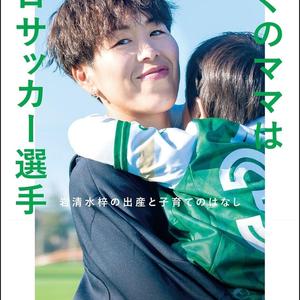 ママでも現役！ 元なでしこジャパン・岩清水梓選手の出産・子育て