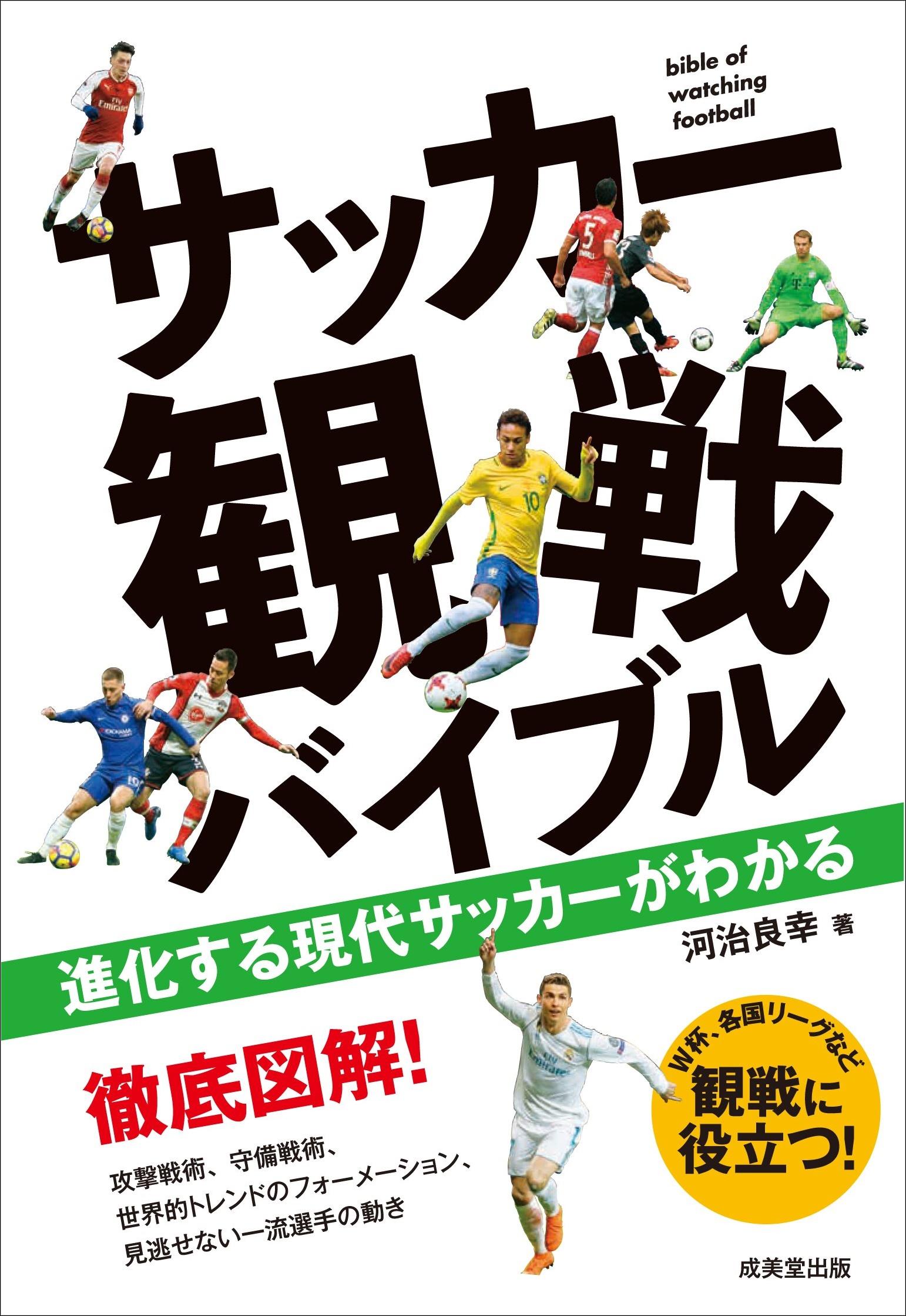 徹底図解 進化する現代サッカーを楽しむための観戦バイブル サカイク