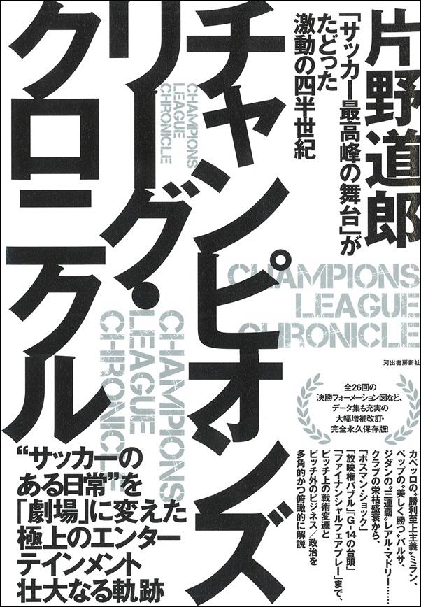 完全保存版 チャンピオンズリーグ クロニクル Cl激動の四半世紀をたどった軌跡 サカイク