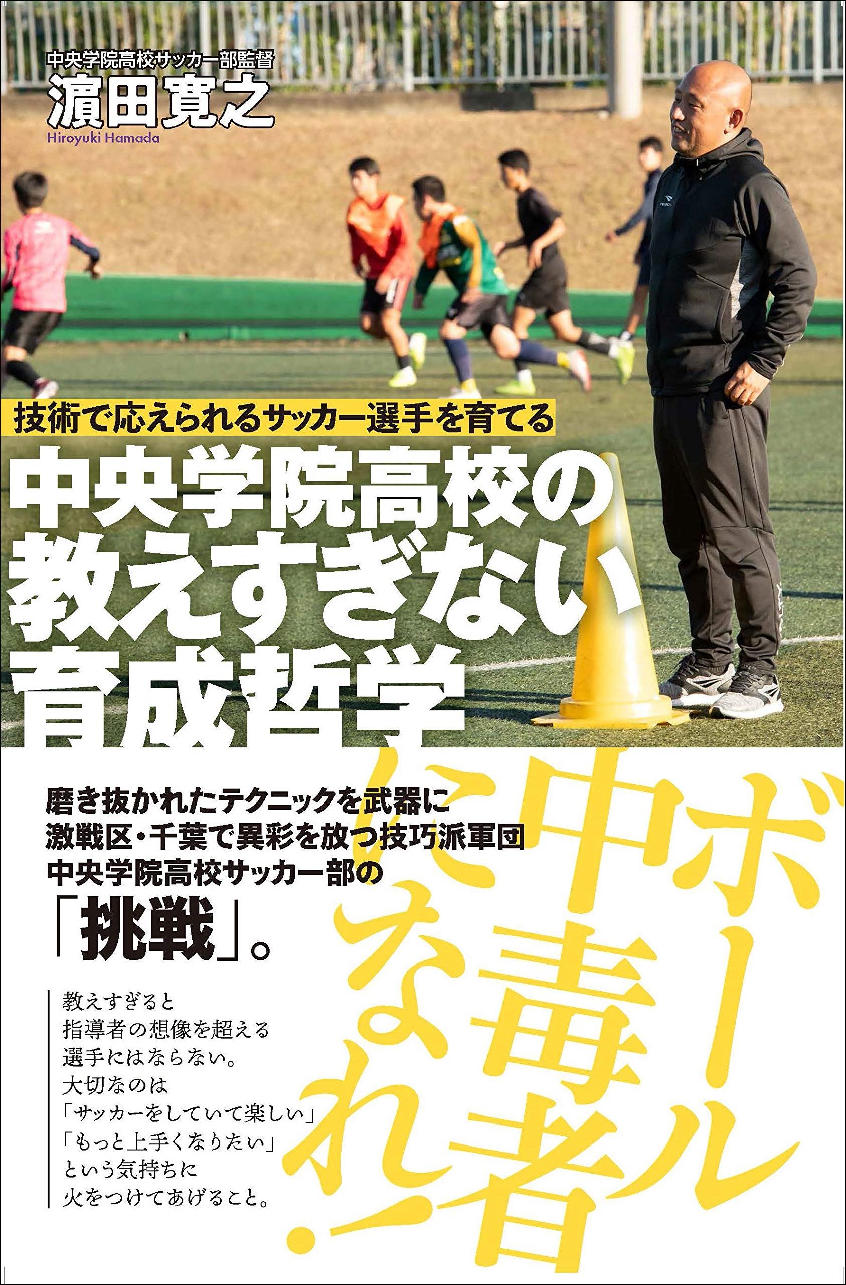 見て楽しい やってて楽しいサッカー の技巧派集団を育てる指導メソッド本が発売 サカイク