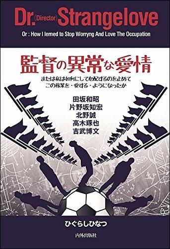 監督はサッカーの奴隷!? 異常で深い愛をサッカーにそそぐ5人の監督視点