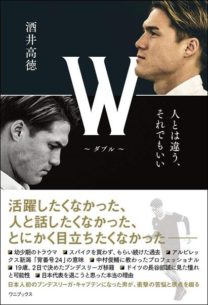 酒井高徳著「W － ダブル －」発売 | サカイク