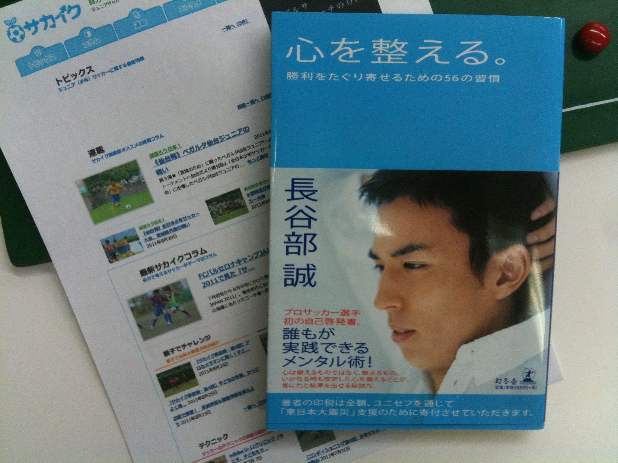 長谷部誠著『心を整える。勝利をたぐり寄せるための56の習慣』 | サカイク