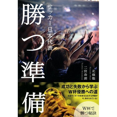 サッカー日本代表 勝つ準備