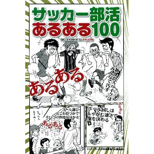 経験者であれば思わず笑ってしまう サッカー部活あるある100 サカイク