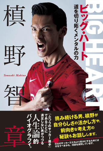 ビッグ・ハート 道を切り拓くメンタルの力