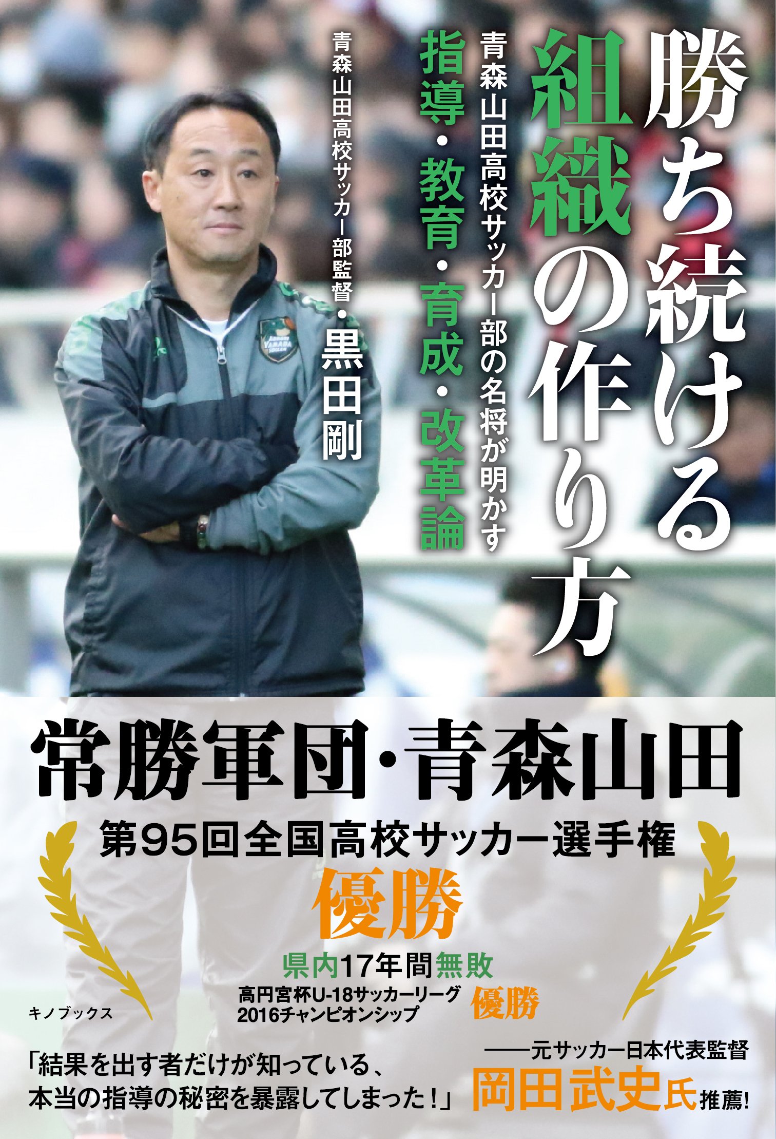 勝ち続ける組織の作り方 -青森山田高校サッカー部の名将が明かす指導・教育・育成・改革論 サカイク