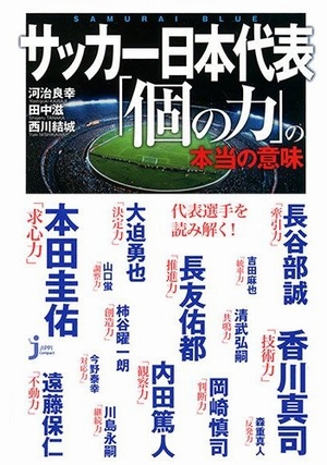 サッカー日本代表「個の力」の本当の意味