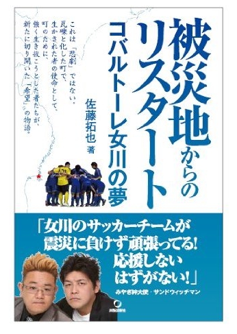 被災地からのリスタート　コバルトーレ女川の夢_表紙