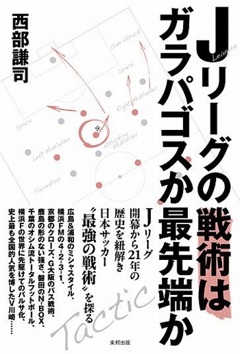 Ｊリーグの戦術はガラパゴスか最先端か