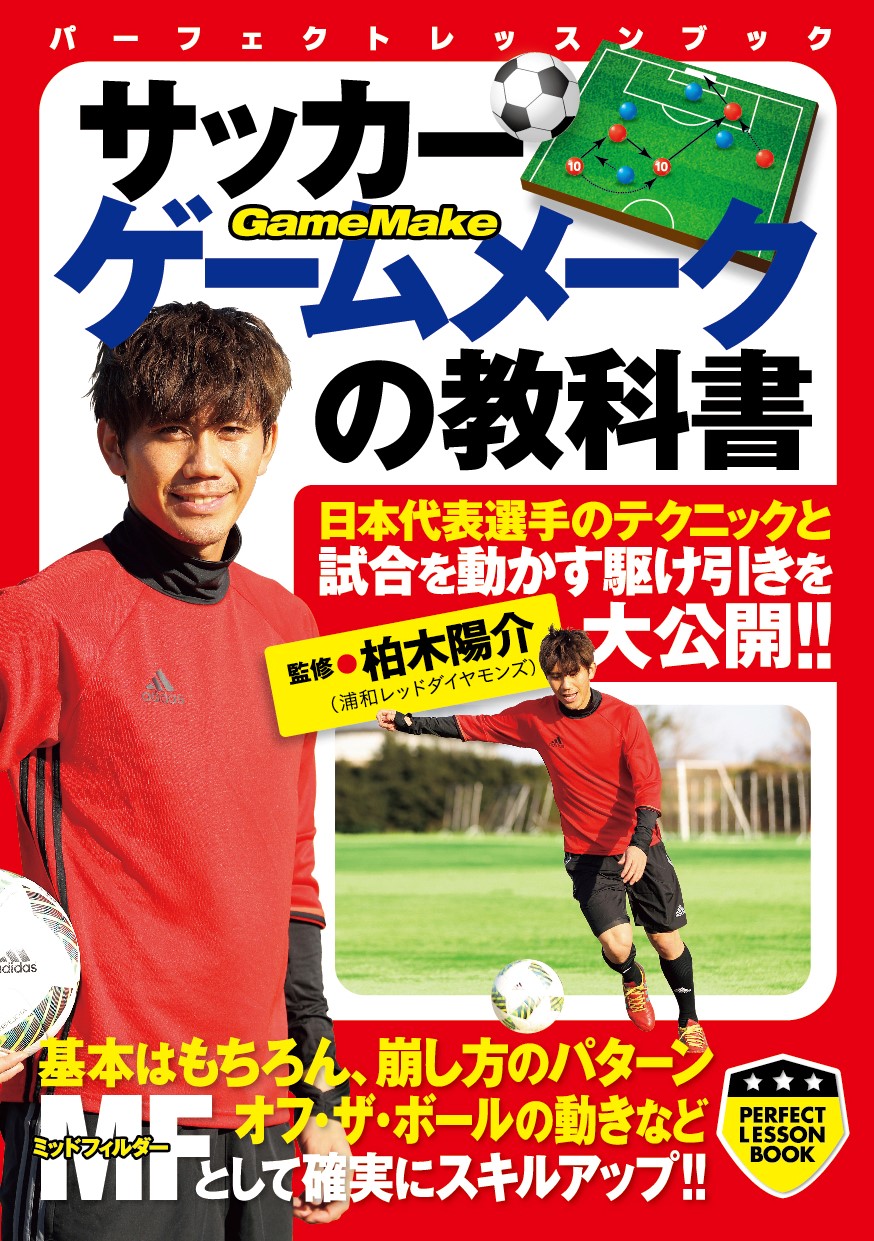 柏木陽介「サッカー ゲームメークの教科書」 | サカイク