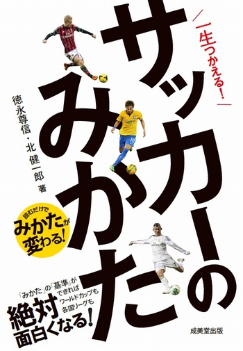 一生つかえる！サッカーのみかた