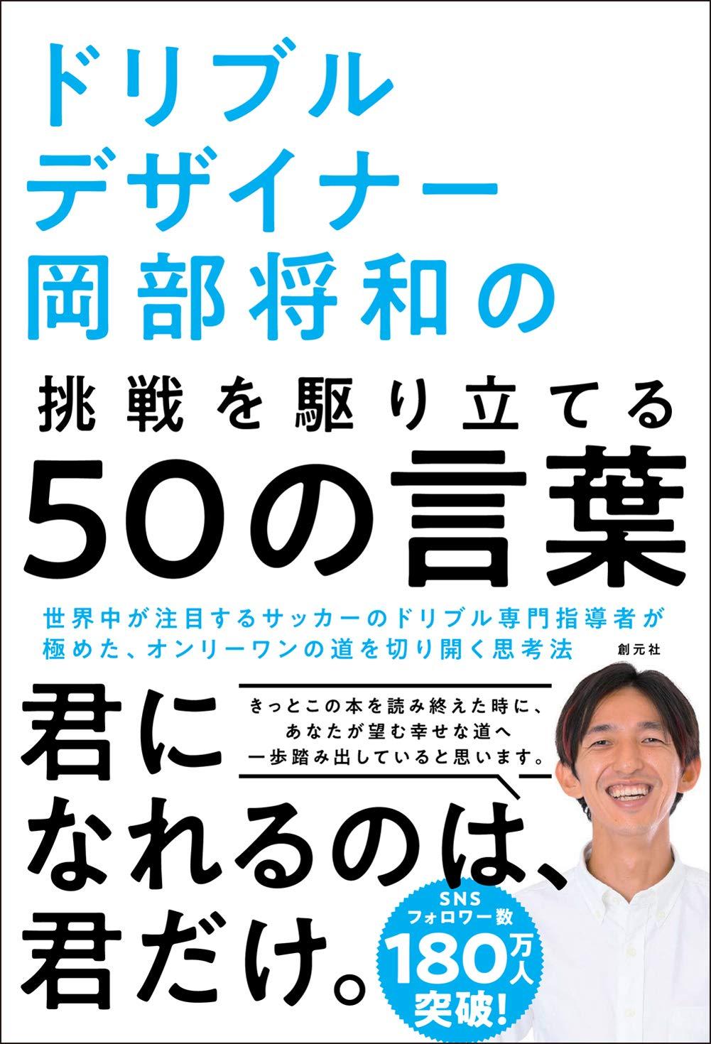 ドリブルデザイナー岡部将和の挑戦を駆り立てる50の言葉 発売中 サカイク