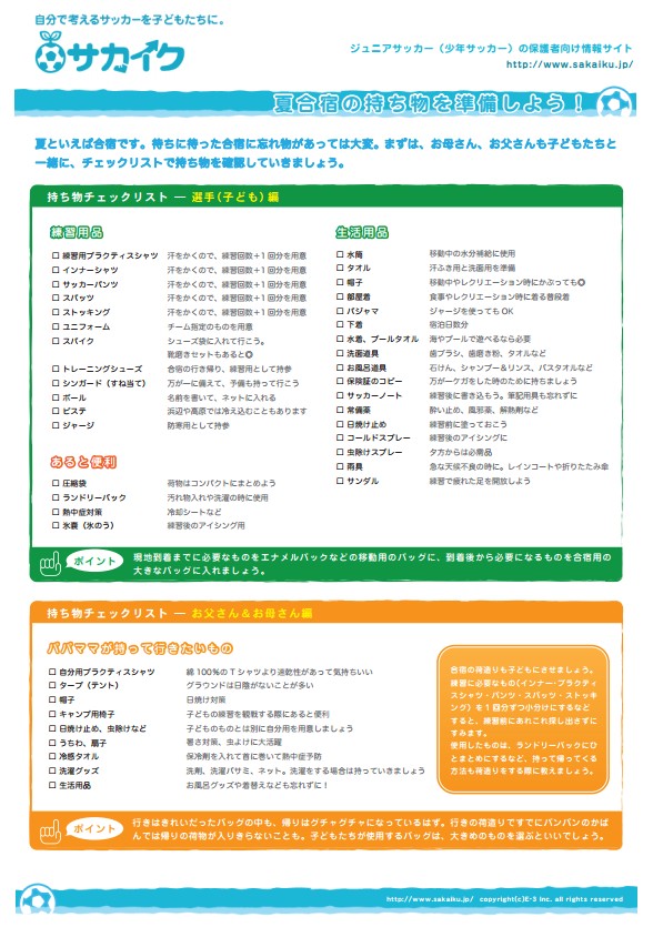 夏合宿の持ち物を準備しよう 夏合宿の持ち物を準備しよう