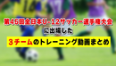全国ベスト8の街クラブなど「第45回全日本U-12サッカー選手権」に出場した３チームのトレーニング動画まとめ