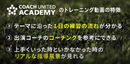 1日の練習の構成はどのように決めていく?すぐに実践できるお手本が学べるサービスの紹介
