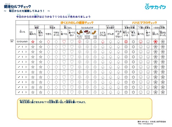 からだを観察してみよう 親子で健康セルフチェックシート サカイク