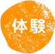 体験