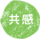共感