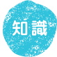 知識