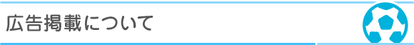 広告掲載について
