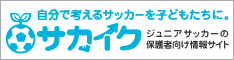 サカイク - ジュニアサッカー（少年サッカー）の保護者向け情報サイト