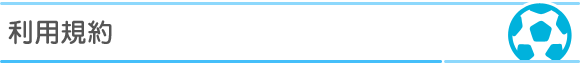 利用規約