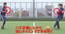 【親子で遊びながら苦手克服】休校中の運動不足解消、サッカースキルの維持にも役立つ3分トレーニング