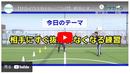 【守備の基本】簡単に抜かれない、ボールを奪えるようになる　狭い場所でもできる守備練習
