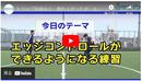 【止める技術】しっかり止めて素早く次のプレーに移れるボールコントロールを身に付ける