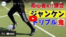 サッカーの基本動作を身に付ける、親子でできるトレーニング紹介【初心者にもおすすめ】