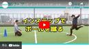 【正しい蹴り方】強いボールを蹴る時に使うインステップキックを身につける方法　「蹴る」の基本