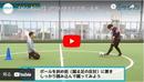 【止める・蹴るの基本】サッカーでよく使う足の内側＝インサイドでボールを蹴る方法を身に付ける