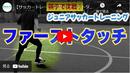 【ファーストタッチが上手くなる】正確に判断してコントロールし、素早く次のプレーに移れるようになるメニュー