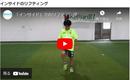 【動画】プロコーチが教えるサッカーが上手くなるためのリフティング