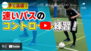 【トレーニング動画】強くて速いパスを足元に収める！　ボールコントロールが上手くなる方法