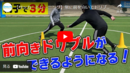 【ドリブルの基本】常に顔を上げて周囲を把握しながらドリブル、パスができるようになるトレーニング