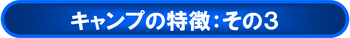 キャンプ特徴：その３