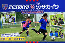 【2023年春休み開催】FC東京×サカイクSpring Camp開催