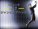 相手と身長差があってもコツを掴めば競り合いに勝てる！　DFの必携スキル「ジャンピングヘッド」の基本