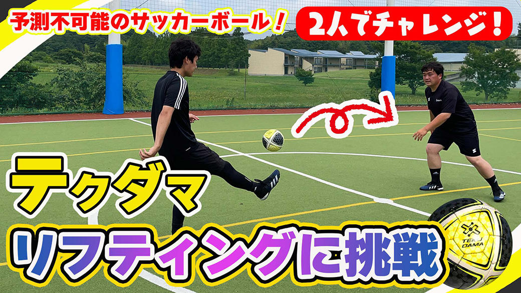 協力プレイ 動画 ワンバウンドリフティング テクダマを使った調整力トレーニング第1回 サカイク